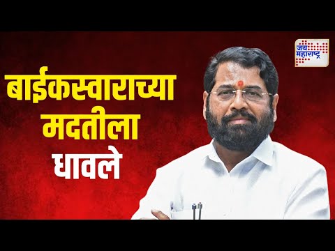 Eknath Shinde | मुख्यमंत्री शिंदे बाईकस्वाराच्या मदतीला धावले | Marathi News