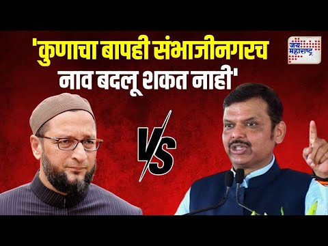 Devendra Fadnavis VS Owaisi | 