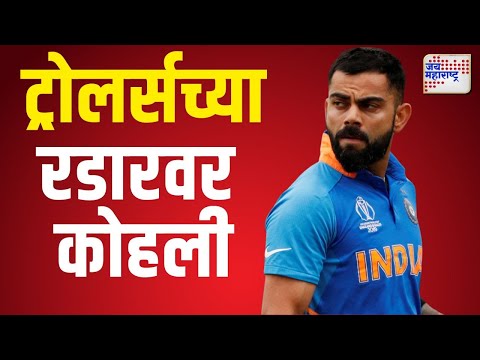 Virat Kohli | ट्रोलर्सच्या रडारवर विराट कोहली | Marathi News