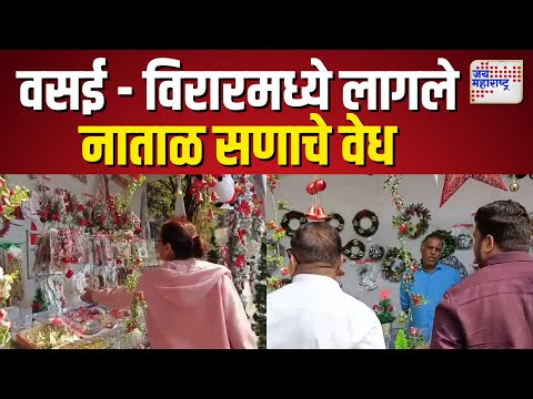 Christmas Celebration | वसई - विरारमध्ये लागले नाताळ सणाचे वेध  | Marathi News