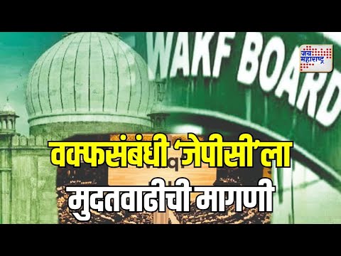 Waqf JPC | वक्फसंबंधी ‘जेपीसी’ला मुदतवाढीची मागणी | Marathi News