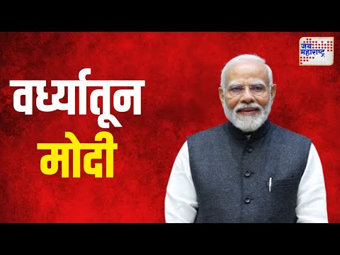 Narendra Modi | वर्ध्यातून पंतप्रधान मोदी | Marathi News