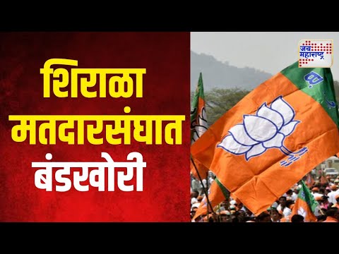 BJP Crisis | सांगलीच्या शिराळा मतदारसंघात भाजपात बंडखोरी | Marathi News