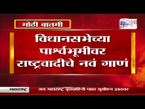 NCP | विधानसभेच्या पार्श्वभूमीवर राष्ट्रवादीचे नवं गाणं | Marathi News