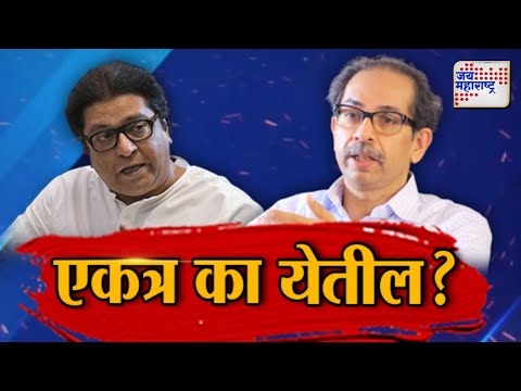 JM Vishesh | Uddhav Thackeray & Raj Thackeray | एकत्र का येतील ? | Marathi News