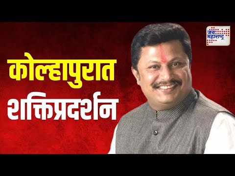 Rajesh Kshirsagar On Kolhapur Vidhan Sabha | कोल्हापुरात राजेश क्षीरसागरांचं शक्तिप्रदर्शन