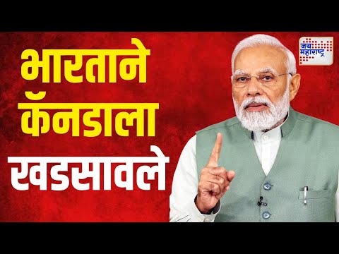 India VS Canada | भारताने कॅनडाला खडसावले | Marathi News