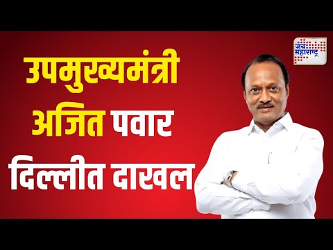 Ajit Pawar In Delhi | उपमुख्यमंत्री अजित पवार दिल्लीत दाखल। Marathi News