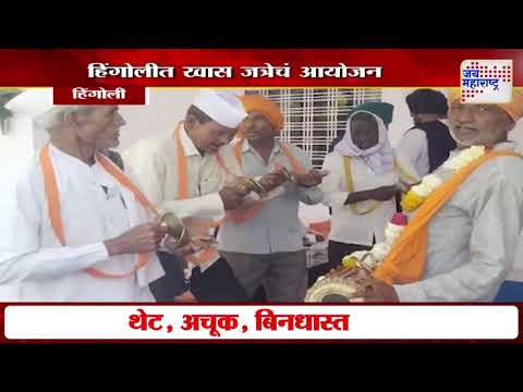 Hingoli | हिंगोलीत खास जत्रेचं आयोजन | Marathi News