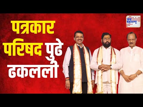 Mahayuti | महायुतीची पत्रकार परिषद पुढे ढकलली | Marathi News