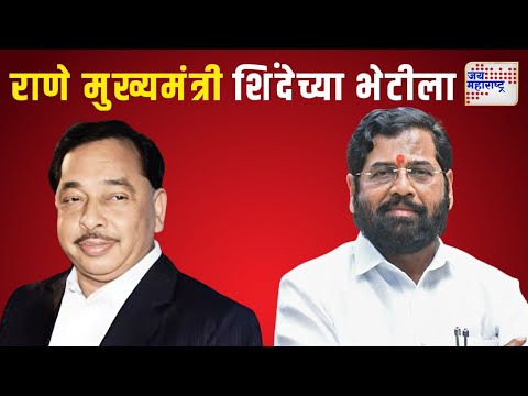 Narayan Rane Met CM Shinde | नारायण राणे मुख्यमंत्री एकनाथ शिंदेच्या भेटीला | Marathi News