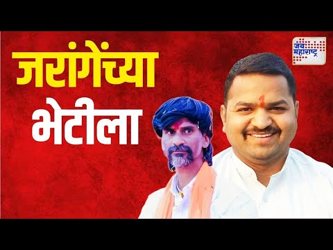 Mangesh Chivate Meet Jarange | मंगेश चिवटेंनी घेतली जरांगेंची भेट | Marathi News