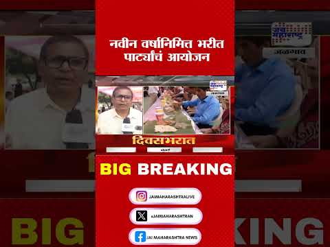 Happy New Year 2025 | Jalgaon | नवीन वर्षानिमित्त भरीत पार्ट्यांचं आयोजन  । Marathi News