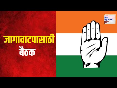 Congress Meeting | जागावाटपासाठी काँग्रेसची बैठक | Marathi News