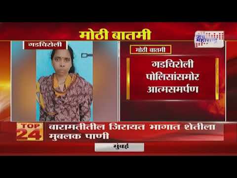 Gadchiroli Female Naxalist Surrender | गडचिरोलीत महिला नक्षलवाद्यांचं आत्मसमर्पण | Marathi News