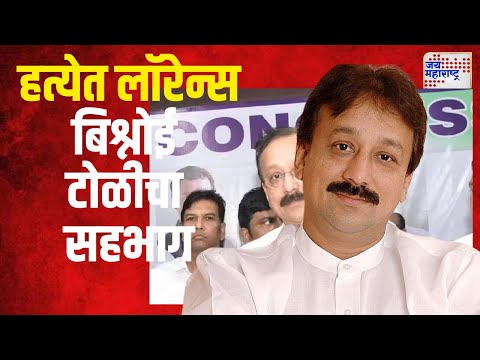 Baba Siddique Death |  बाबा सिद्दीकी यांच्या हत्येत लॉरेन्स बिश्नोई टोळीचा सहभाग  | Marathi News