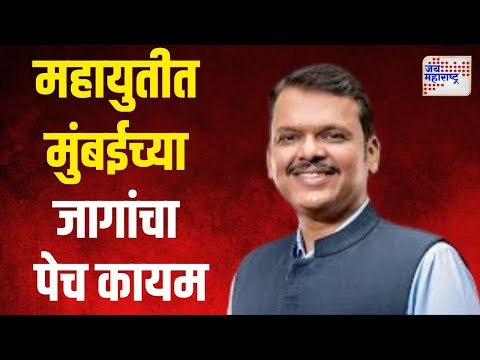 Devendra Fadnavis Called Meeting | महायुतीत मुंबईच्या जागांचा पेच कायम | Marathi News