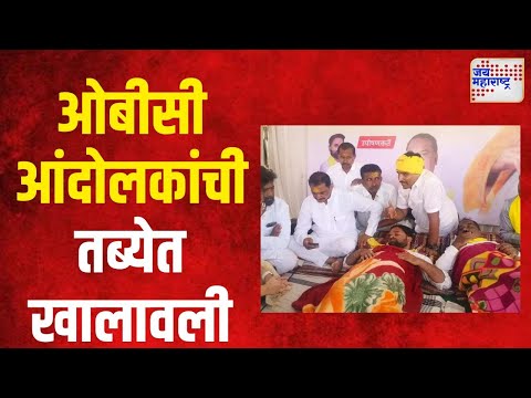 OBC Reservation | ओबीसी आंदोलकांची तब्येत खालावली | Marathi News