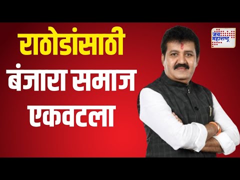 Sanjay Rathod | आमदार संजय राठोडांसाठी बंजारा समाज एकवटला | Marathi News