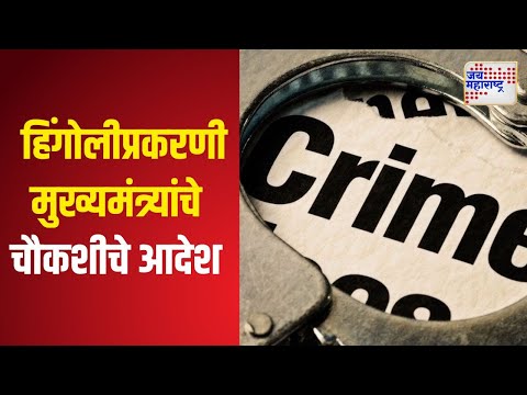 Hingoli | हिंगोलीप्रकरणी मुख्यमंत्र्यांचे चौकशीचे आदेश | Marathi News