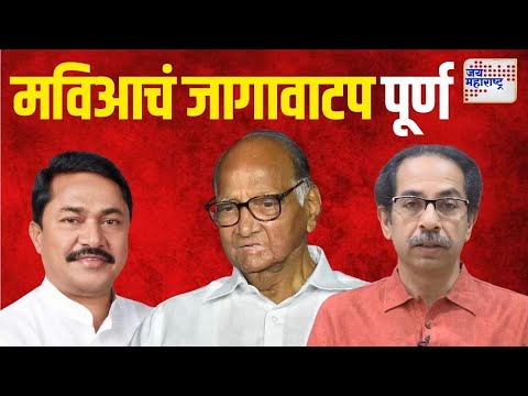 MVA | मविआचं जागावाटप पूर्ण | Marathi News