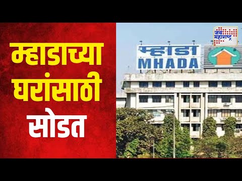 Mumbai MHADA Lottery | म्हाडाच्या २,०३० घरांसाठी मंगळवारी सोडत | Marathi News