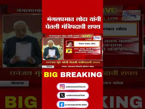 ⁠Mangal Prabhat Lodha | मंगलप्रभात लोढा यांनी घेतली मंत्रिपदाची शपथ । Marathi News