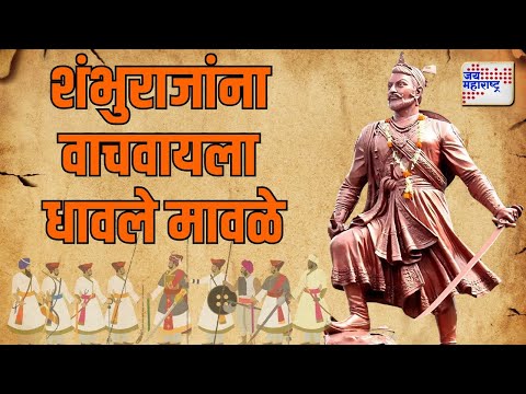 Vishesh Mulakhat | Chhtrapati Sambhaji Maharaj | शंभुराजांना वाचवायला धावले मावळे