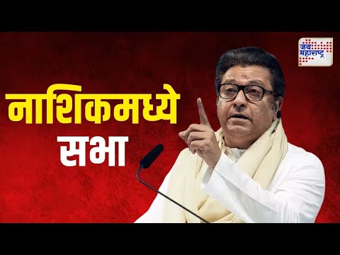 Raj Thackeray | राज ठाकरे आज नाशिकमध्ये | Marathi News