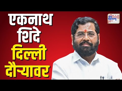 Eknath Shinde |  उपमुख्यमंत्री एकनाथ शिंदे आज दिल्ली दौऱ्यावर | Marathi News