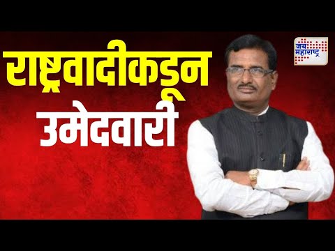 Prataprao Chikhalikar | प्रतापराव चिखलीकरांना राष्ट्रवादीकडून उमेदवारी | Marathi News