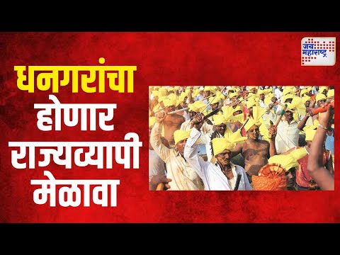 Pandharpur | पंढरपुरात धनगरांचा होणार राज्यव्यापी मेळावा | Marathi News