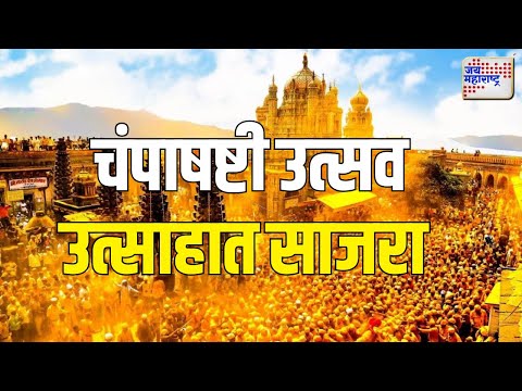 Baramati | जेजुरीचा चंपाषष्टी उत्सव उत्साहात साजरा  | Marathi News