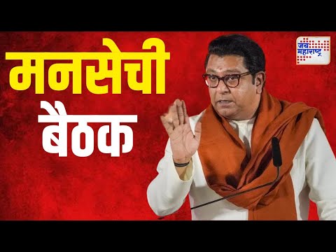 Raj Thackeray | राज यांची पदाधिकाऱ्यांशी चर्चा | Marathi News