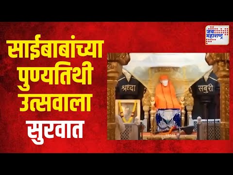 Shirdi | शिर्डीत साईबाबांच्या पुण्यतिथी उत्सवाला सुरवात | Marathi News