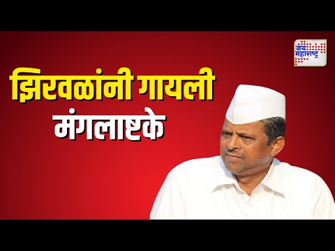 Narhari Zirwal। झिरवळांनी गायली मंगलाष्टके । Marathi News