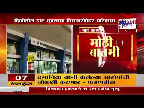 Flights At Delhi Airport | दिल्लीतील दाट धुक्याचा विमानसेवेवर परिणाम | Marathi News