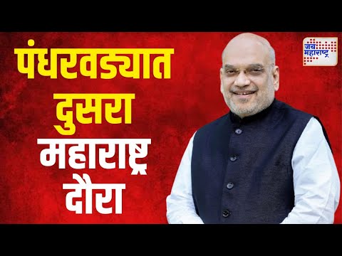 Amit Shah | केंद्रीय गृहमंत्री अमित शाहांचा पुन्हा एकदा महाराष्ट्र दौरा | Marathi News