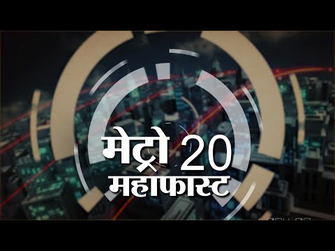 Metro Mahafast | महानगरांच्या वेगवान बातम्या