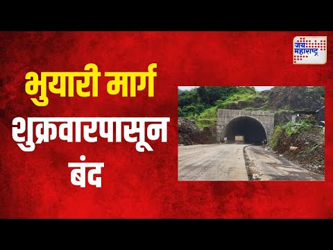 Kashedi Ghat | कशेडी घाटातील भुयारी मार्ग शुक्रवारपासून बंद | Marathi News