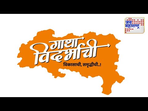 Dipendra Agrawal | Gatha Vidarbhachi | दीपेन अग्रवाल यांच्यासोबत खास बातचीत | Marathi News