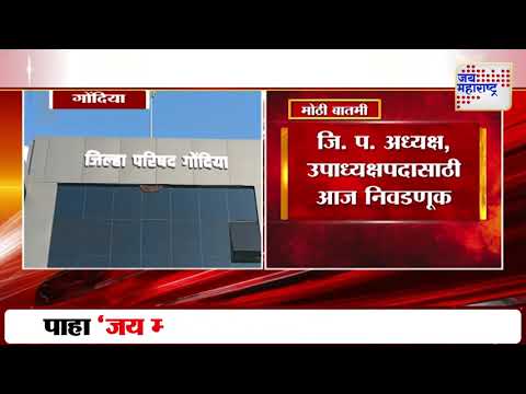 Gondia ZP Election | गोंदिया जि. प. अध्यक्ष, उपाध्यक्षपदासाठी आज निवडणूक | Marathi News