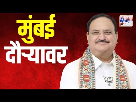 J. P. Nadda | भाजपाचे राष्ट्रीय अध्यक्ष जे. पी. नड्डा मुंबई दौऱ्यावर | Marathi News