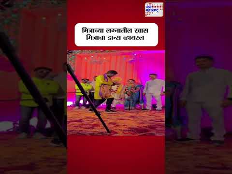 Viral Dance | मित्राच्या लग्नातील खास मित्राचा डान्स व्हायरल। Marathi News