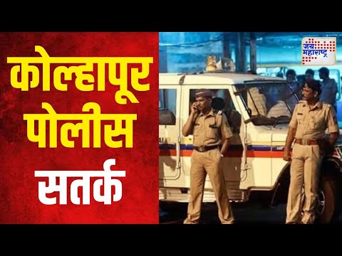 Kolhapur Police | निवडणुकीच्या पार्श्वभूमीवर कोल्हापूर पोलीस सतर्क | Marathi News