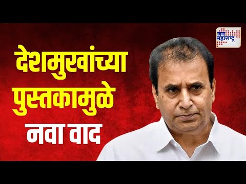 Anil Deshmukh Book Controversy  | अनिल देशमुखांच्या पुस्तकामुळे नवा वाद | Marathi News