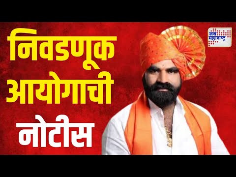 Santosh Bangar | मतदारांना पैशांचं आमिष दाखवणं संतोष बांगरांना भोवलं | Marathi News