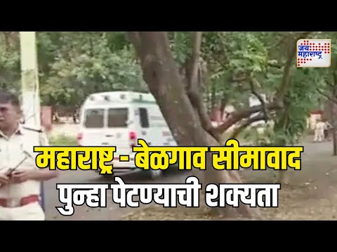 Maharashtra Karnataka Border Dispute | महाराष्ट्र - बेळगाव सीमावाद पुन्हा पेटण्याची शक्यता