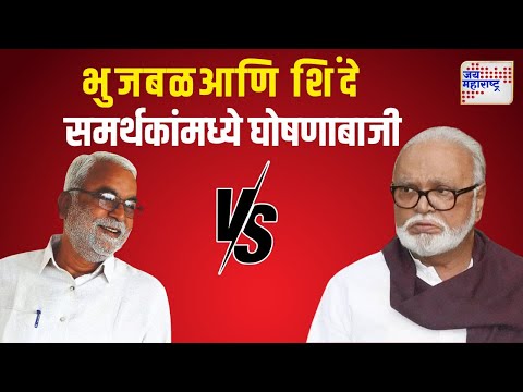 Vidhan Sabha Election 2024 | भुजबळ समर्थक आणि माणिकराव शिंदे समर्थकांमध्ये घोषणाबाजी | Marathi News