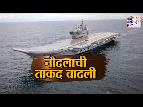 JM Vishesh | नौदलाची ताकद वाढली । Marathi News